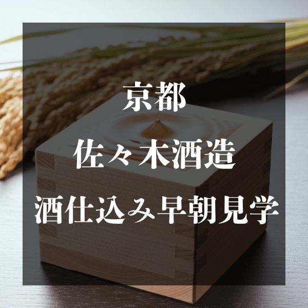 佐々木酒造 酒仕込み見学 / 京都観光旅行ガイド
