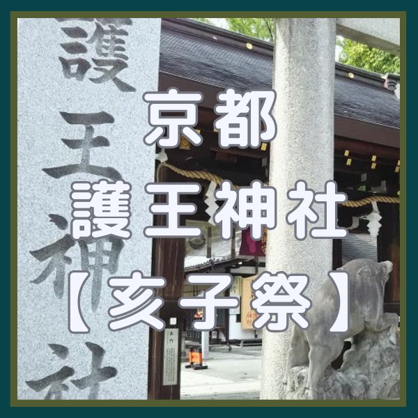 護王神社 亥子祭 / 京都観光旅行ガイド