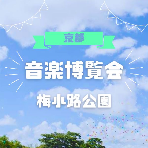 京都音楽博覧会 / 京都観光旅行ガイド