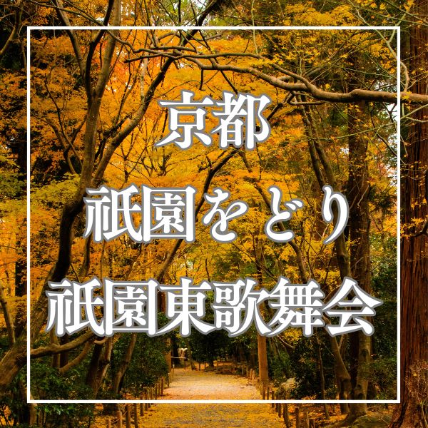 祇園をどり 祇園東歌舞会 / 京都観光旅行ガイド