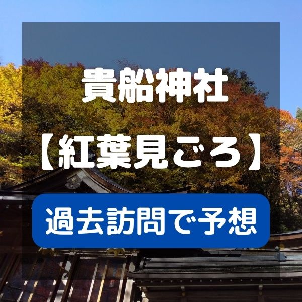 貴船神社 紅葉の見ごろ予想 / 京都観光旅行ガイド