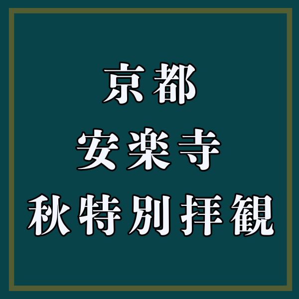 安楽寺 秋の特別拝観 / 京都観光旅行ガイド