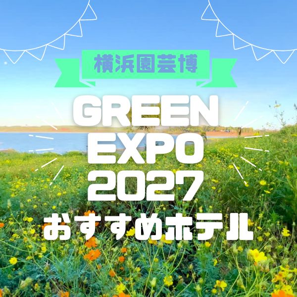 横浜園芸博 GREEN EXPO2027 おすすめホテル