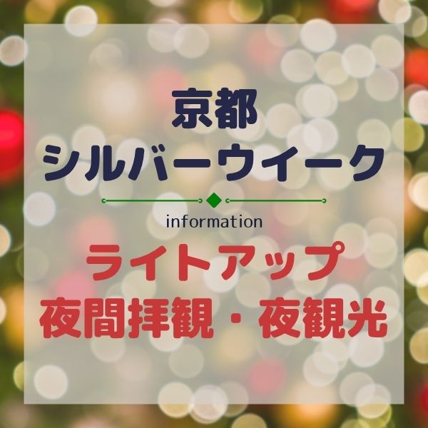 京都シルバーウイークのライトアップ・夜間拝観・夜観光