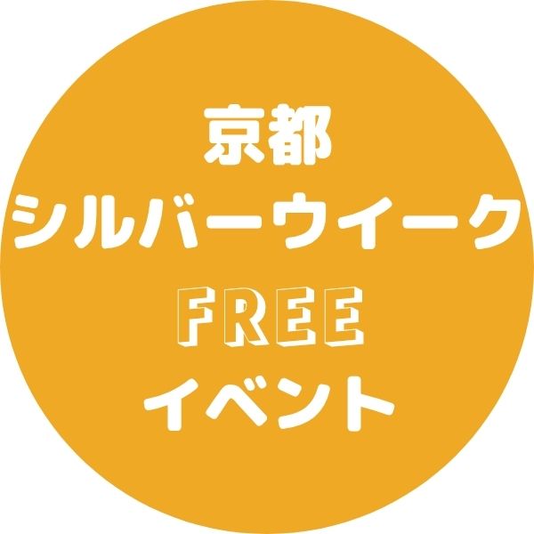 京都 シルバーウイーク 無料イベント / 京都観光旅行ガイド