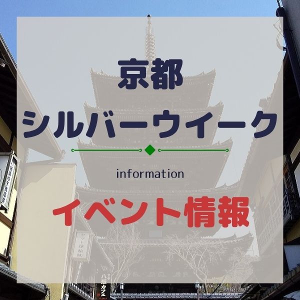 京都 イベント シルバーウイーク / 京都観光旅行ガイド