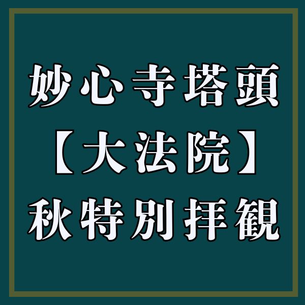 妙心寺塔頭 大法院 秋季特別拝観 / 京都観光旅行ガイド