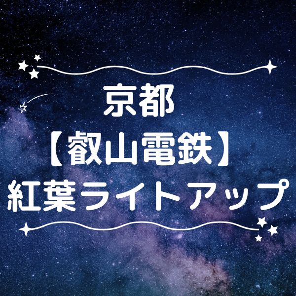 叡山電鉄 紅葉ライトアップ / 京都観光旅行ガイド