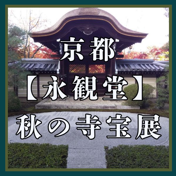 永観堂 秋の寺宝展 / 京都観光旅行ガイド