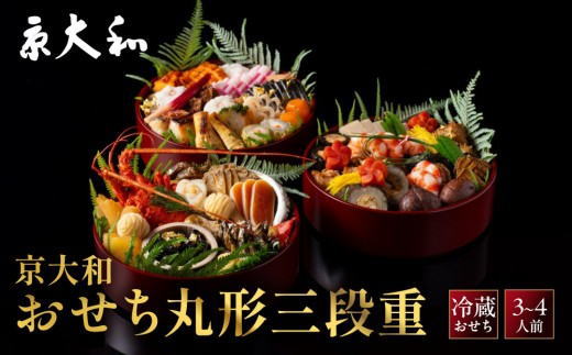山荘 京大和 ふるさと納税 おせち