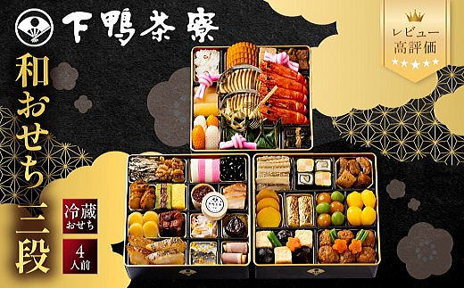 下鴨茶寮 ふるさと納税 おせち