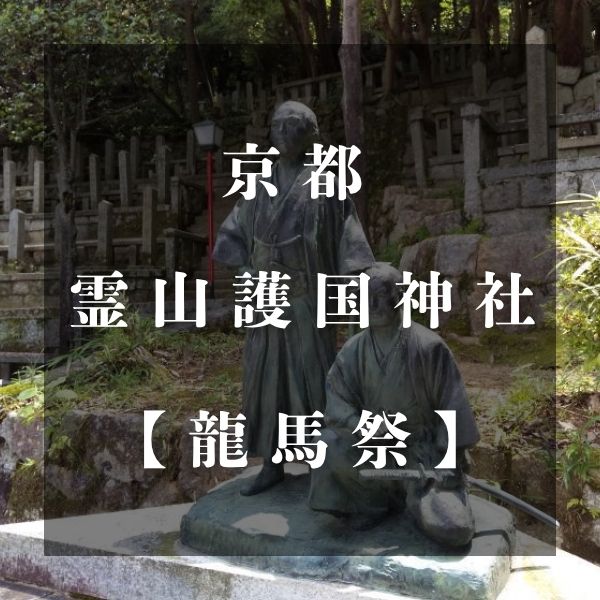 京都霊山護国神社 龍馬祭 / 京都観光旅行ガイド