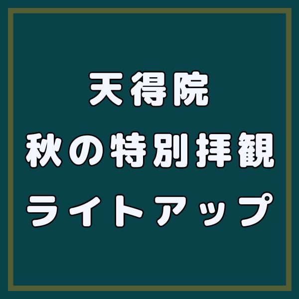 天得院 秋の特別拝観と紅葉ライトアップ / 京都観光旅行ガイド