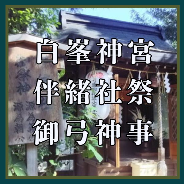 白峯神宮 伴緒社祭 / 京都観光旅行ガイド