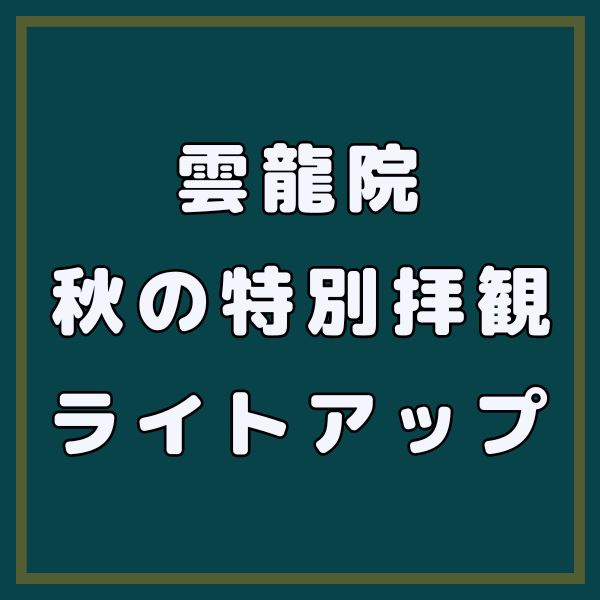 雲龍院 秋の特別拝観とライトアップ / 京都観光旅行ガイド