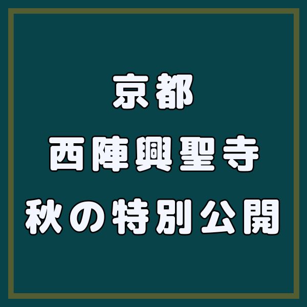 興聖寺 秋の特別公開 / 京都観光旅行ガイド