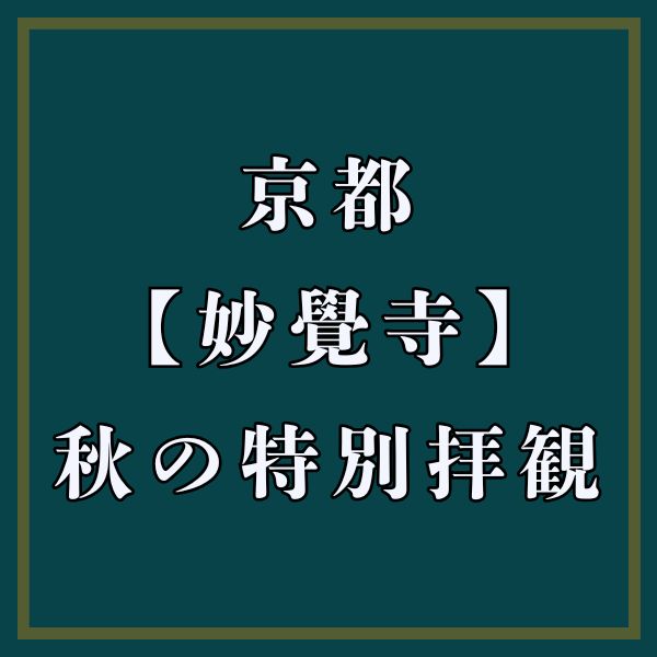 妙覺寺 特別拝観 / 京都観光旅行ガイド