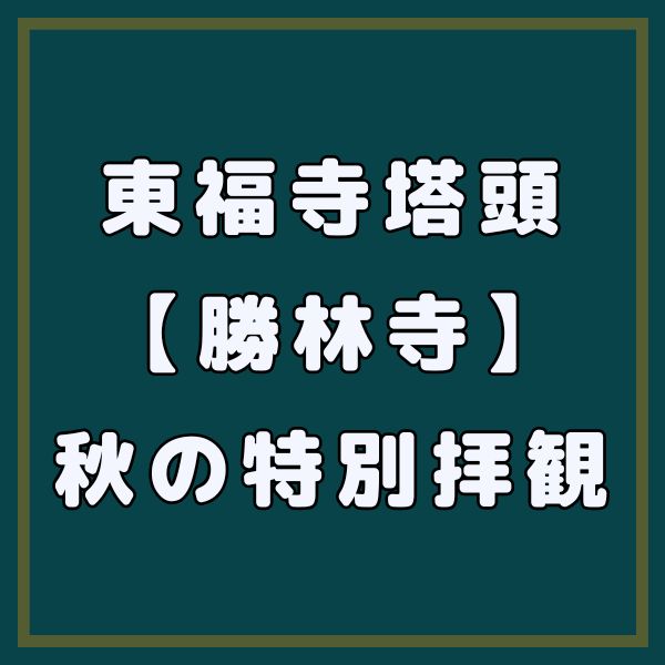東福寺塔頭 勝林寺 秋の特別拝観 / 京都観光旅行ガイド