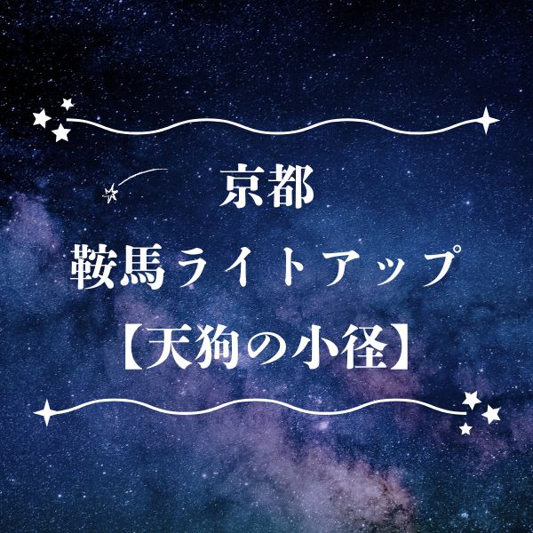 鞍馬ライトアップ 天狗の小径 / 京都観光旅行ガイド