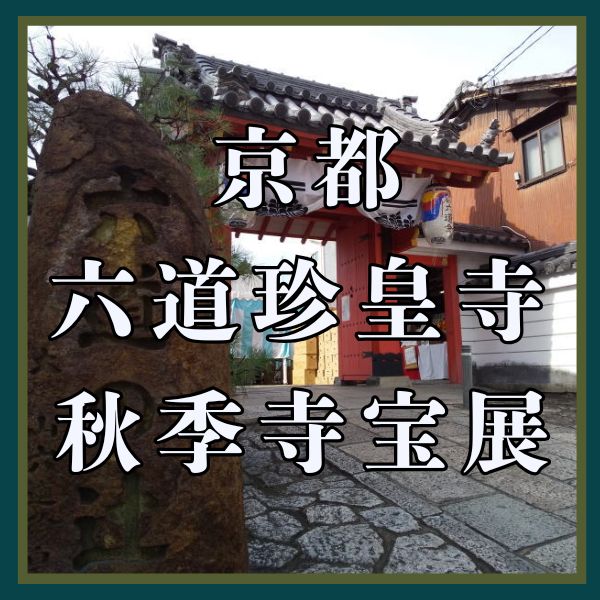 六道珍皇寺 秋季寺宝展 / 京都観光旅行ガイド