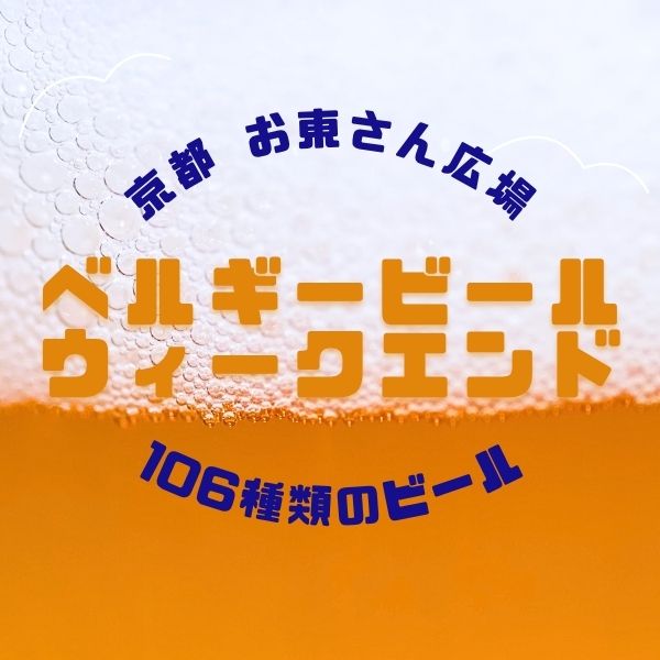 京都ベルギービールウィークエンド / 京都観光旅行ガイド