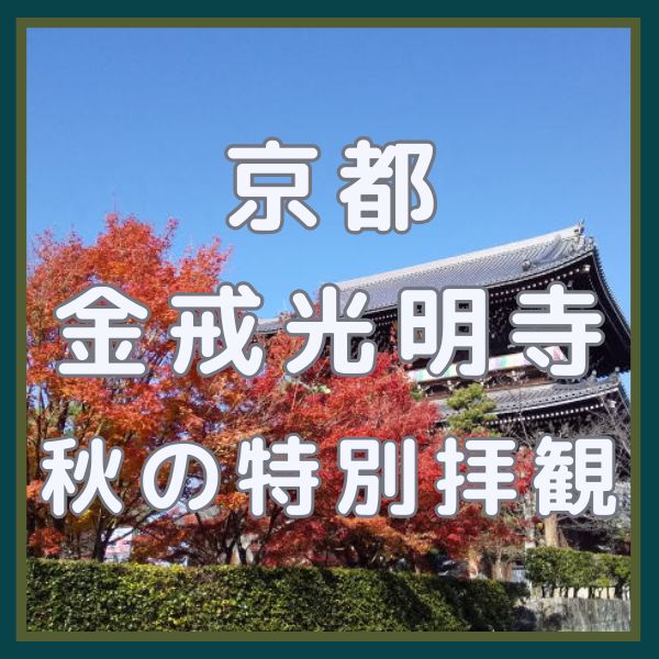 金戒光明寺 秋の特別拝観 / 京都観光旅行ガイド