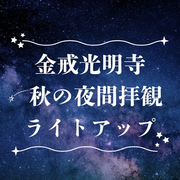 金戒光明寺 秋の夜間拝観・ライトアップ / 京都観光旅行ガイド