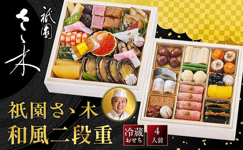 祇園さゝ木 おせち