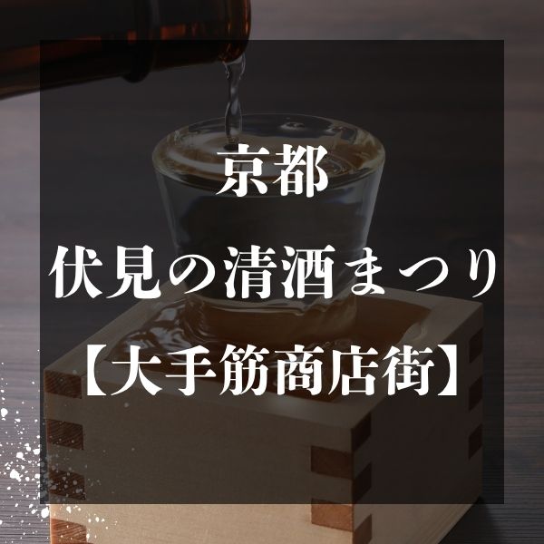 伏見の清酒まつり in 大手筋商店街 / 京都観光旅行ガイド
