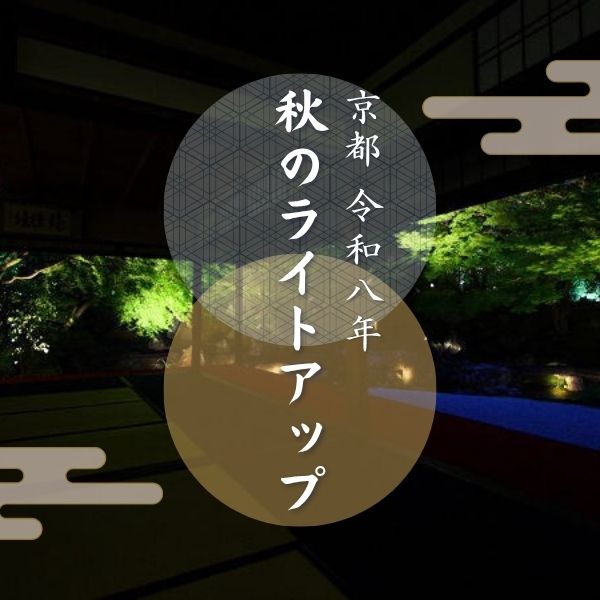秋のライトアップ・夜間拝観まとめ / 京都観光旅行ガイド