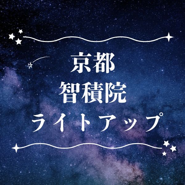 智積院 ライトアップ・夜間拝観 / 京都観光旅行ガイド