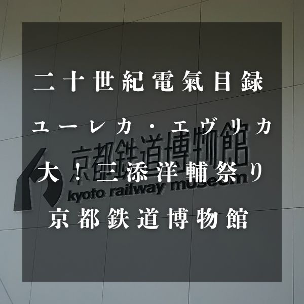 三添洋輔祭り in 京都鉄道博物館 / 京都観光旅行ガイド