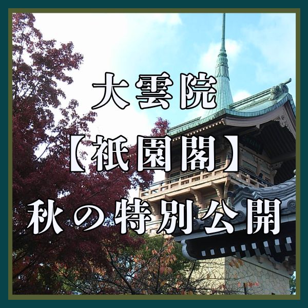 大雲院 祇園閣 秋の特別公開 / 京都観光旅行ガイド