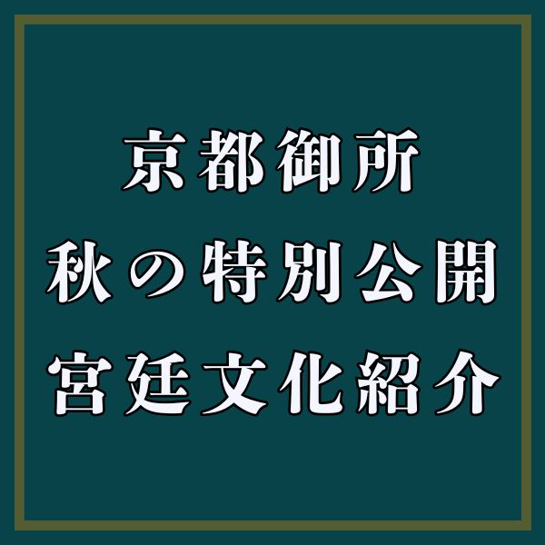 京都御所 秋の特別公開 / 京都観光旅行ガイド