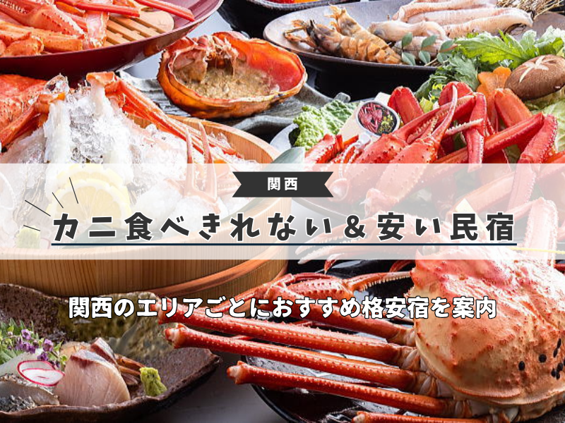 【関西】カニ食べきれない＆安い民宿