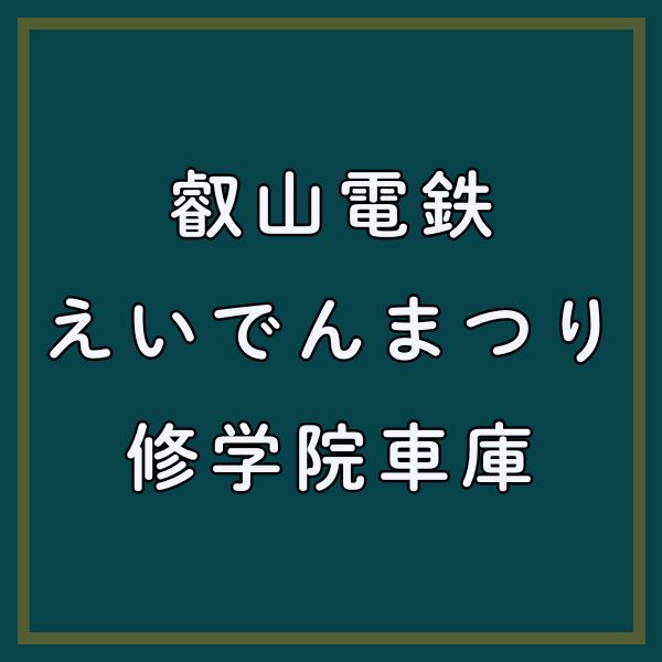 叡山電鉄 えいでんまつり / 京都観光旅行ガイド