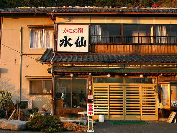 南越前・自家製素材とかにの宿 水仙