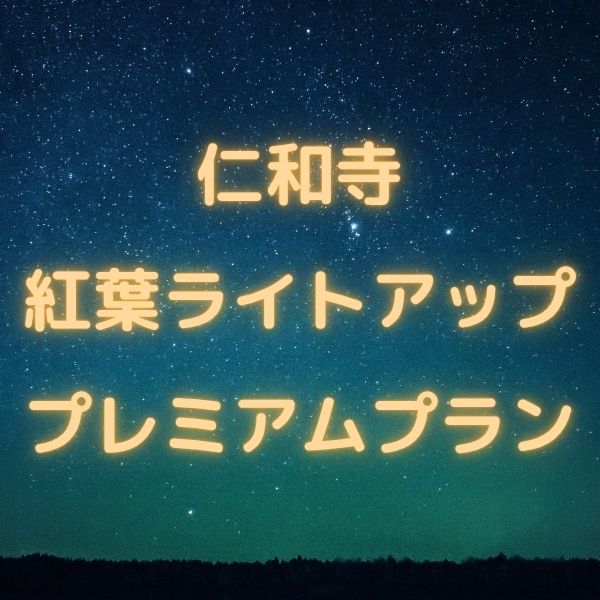 仁和寺 紅葉雲海ライトアップ プレミアムプラン