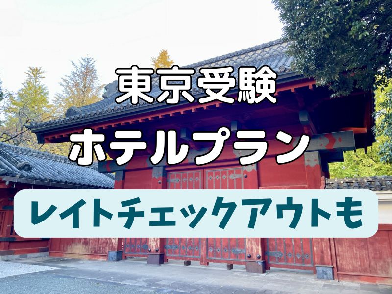 東京 受験生プラン ホテル