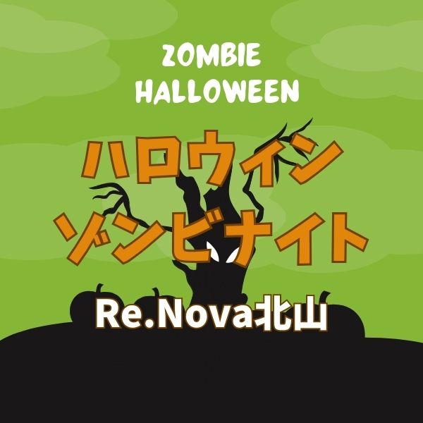 Re.Nova北山 ハロウィンゾンビナイト