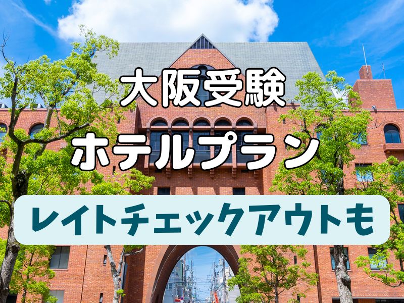 大阪 ホテル 受験生プラン
