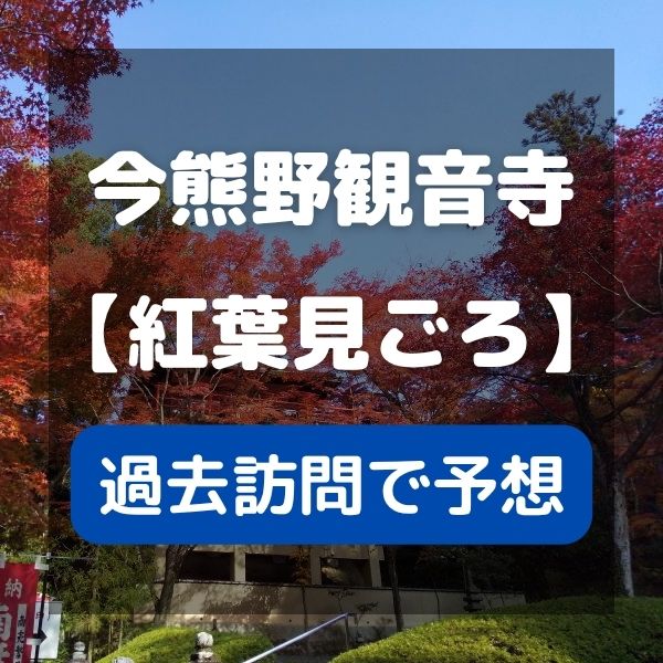 今熊野観音寺 紅葉 見ごろ / 京都観光旅行ガイド