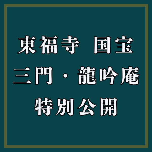 東福寺 国宝三門・龍吟庵特別公開 / 京都観光旅行ガイド