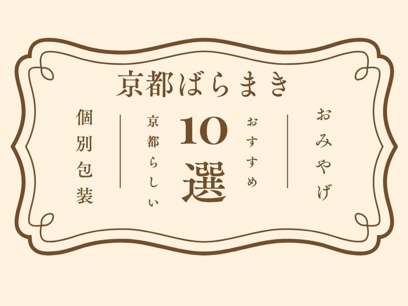 京都 ばらまき お土産 / 京都観光旅行ガイド